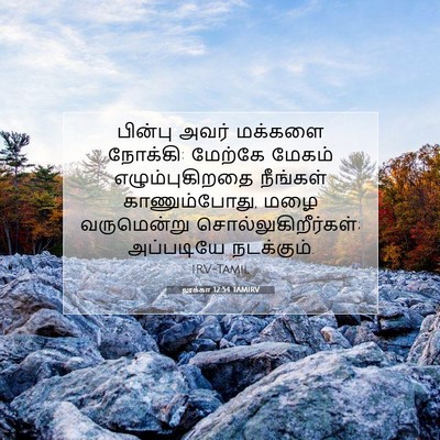 Picture 07 - லூக்கா 12:54 TAMIRV - பின்பு அவர் - Bible Verse Picture