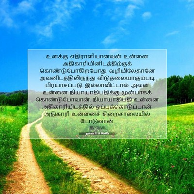 Picture 07 - லூக்கா 12:58 TAMIRV - உனக்கு - Bible Verse Picture