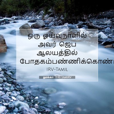 Picture 07 - லூக்கா 13:10 TAMIRV - ஒரு ஓய்வுநாளில் - Bible Verse Picture