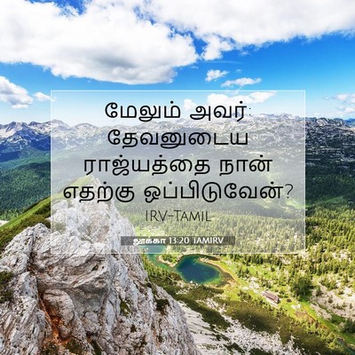 Picture 07 - லூக்கா 13:20 TAMIRV - மேலும் அவர்: - Bible Verse Picture