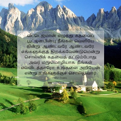 Picture 07 - லூக்கா 13:25 TAMIRV - வீட்டெஜமான் - Bible Verse Picture