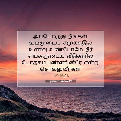 Picture 07 - லூக்கா 13:26 TAMIRV - அப்பொழுது - Bible Verse Picture