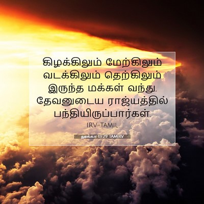 Picture 07 - லூக்கா 13:29 TAMIRV - கிழக்கிலும் - Bible Verse Picture