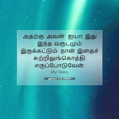 Picture 07 - லூக்கா 13:8 TAMIRV - அதற்கு அவன்: ஐயா, - Bible Verse Picture