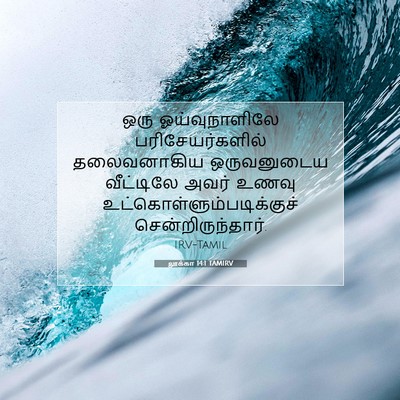 Picture 07 - லூக்கா 14:1 TAMIRV - ஒரு ஓய்வுநாளிலே - Bible Verse Picture