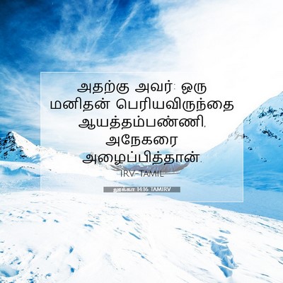Picture 07 - லூக்கா 14:16 TAMIRV - அதற்கு அவர்: ஒரு - Bible Verse Picture