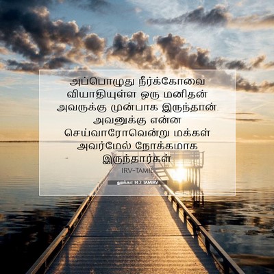 Picture 07 - லூக்கா 14:2 TAMIRV - அப்பொழுது - Bible Verse Picture