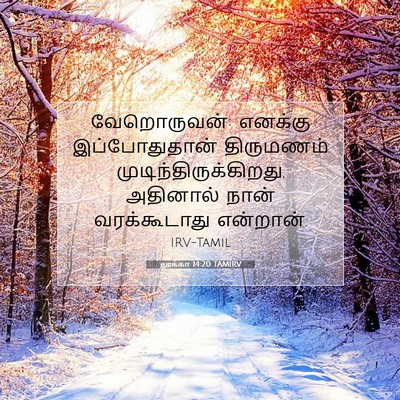 Picture 07 - லூக்கா 14:20 TAMIRV - வேறொருவன்: எனக்கு - Bible Verse Picture