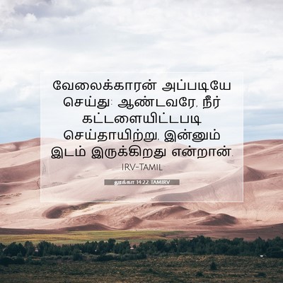 Picture 07 - லூக்கா 14:22 TAMIRV - வேலைக்காரன் - Bible Verse Picture