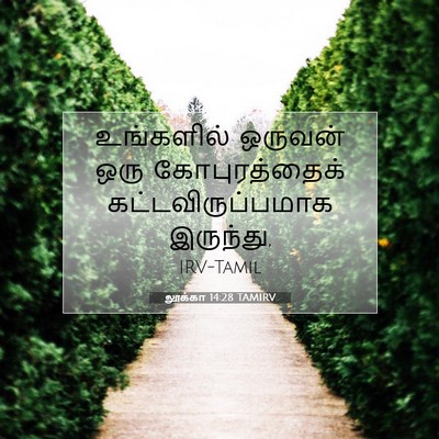 Picture 07 - லூக்கா 14:28 TAMIRV - உங்களில் ஒருவன் - Bible Verse Picture
