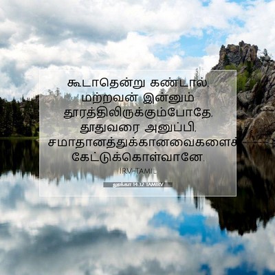 Picture 07 - லூக்கா 14:32 TAMIRV - கூடாதென்று - Bible Verse Picture