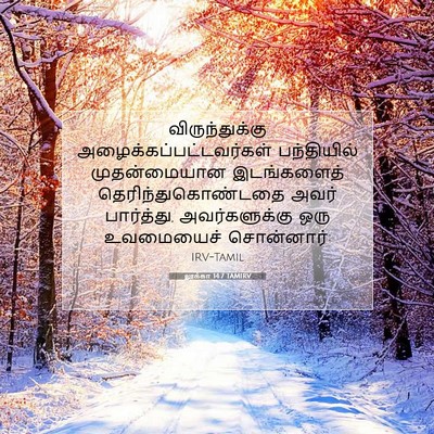 Picture 07 - லூக்கா 14:7 TAMIRV - விருந்துக்கு - Bible Verse Picture