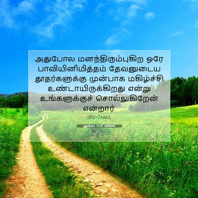 Picture 07 - லூக்கா 15:10 TAMIRV - அதுபோல - Bible Verse Picture