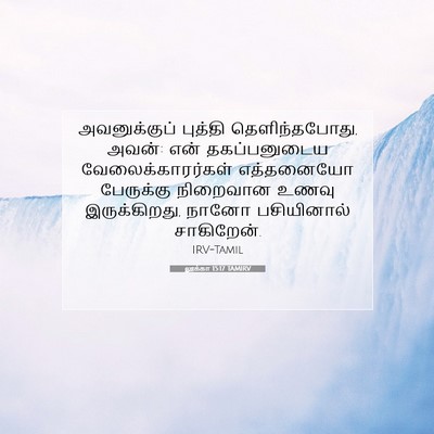 Picture 07 - லூக்கா 15:17 TAMIRV - அவனுக்குப் புத்தி - Bible Verse Picture
