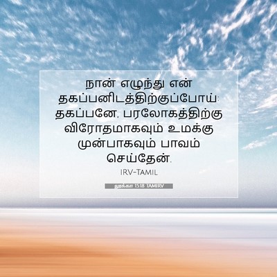 Picture 07 - லூக்கா 15:18 TAMIRV - நான் எழுந்து என் - Bible Verse Picture