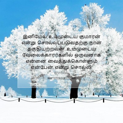 Picture 07 - லூக்கா 15:19 TAMIRV - இனிமேல் உம்முடைய - Bible Verse Picture