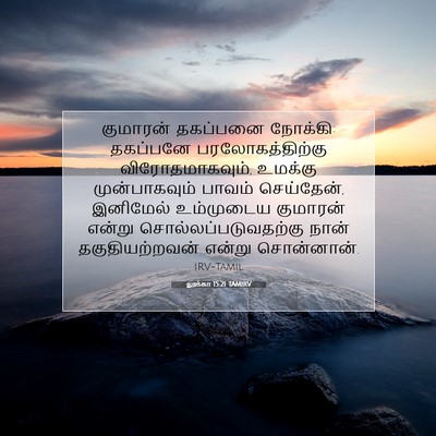 Picture 07 - லூக்கா 15:21 TAMIRV - குமாரன் தகப்பனை - Bible Verse Picture