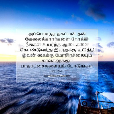 Picture 07 - லூக்கா 15:22 TAMIRV - அப்பொழுது தகப்பன் - Bible Verse Picture
