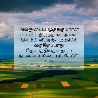 Picture 07 - லூக்கா 15:25 TAMIRV - அவனுடைய - Bible Verse Picture