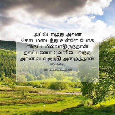 Picture 07 - லூக்கா 15:28 TAMIRV - அப்பொழுது அவன் - Bible Verse Picture