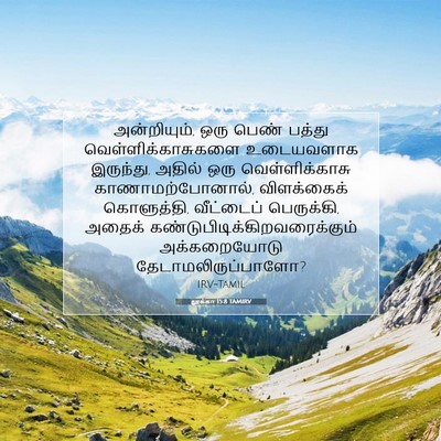 Picture 07 - லூக்கா 15:8 TAMIRV - அன்றியும், ஒரு - Bible Verse Picture