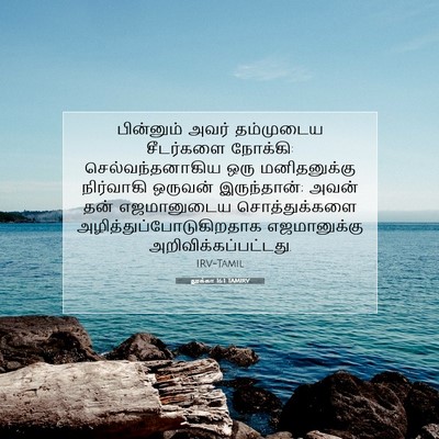 Picture 07 - லூக்கா 16:1 TAMIRV - பின்னும் அவர் - Bible Verse Picture