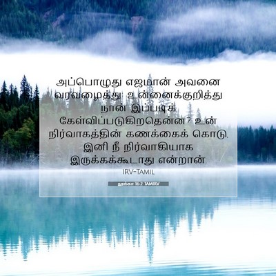 Picture 07 - லூக்கா 16:2 TAMIRV - அப்பொழுது எஜமான் - Bible Verse Picture