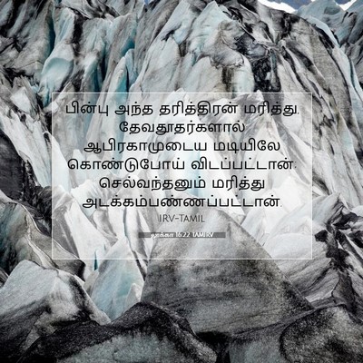 Picture 07 - லூக்கா 16:22 TAMIRV - பின்பு அந்த - Bible Verse Picture