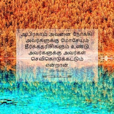 Picture 07 - லூக்கா 16:29 TAMIRV - ஆபிரகாம் அவனை - Bible Verse Picture