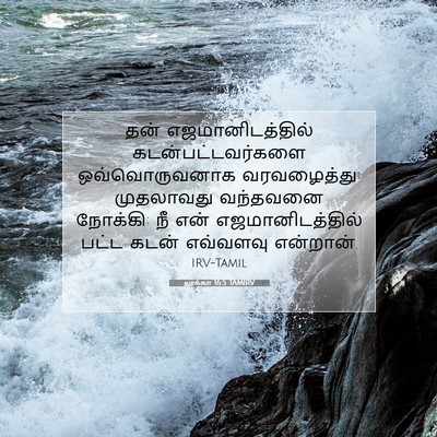 Picture 07 - லூக்கா 16:5 TAMIRV - தன் எஜமானிடத்தில் - Bible Verse Picture