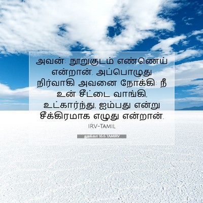 Picture 07 - லூக்கா 16:6 TAMIRV - அவன்: நூறுகுடம் - Bible Verse Picture