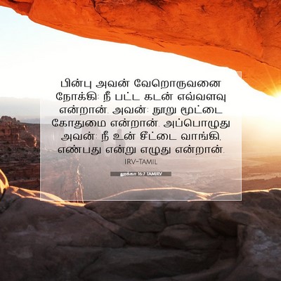 Picture 07 - லூக்கா 16:7 TAMIRV - பின்பு அவன் - Bible Verse Picture