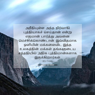Picture 07 - லூக்கா 16:8 TAMIRV - அநீதியுள்ள அந்த - Bible Verse Picture