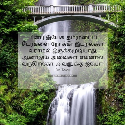 Picture 07 - லூக்கா 17:1 TAMIRV - பின்பு இயேசு - Bible Verse Picture