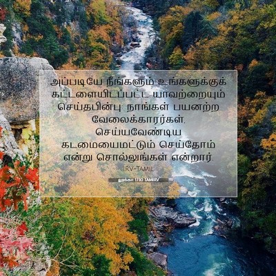 Picture 07 - லூக்கா 17:10 TAMIRV - அப்படியே - Bible Verse Picture