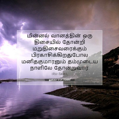 Picture 07 - லூக்கா 17:24 TAMIRV - மின்னல் வானத்தின் - Bible Verse Picture