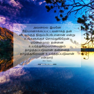 Picture 07 - லூக்கா 18:14 TAMIRV - அவனல்ல, இவனே - Bible Verse Picture