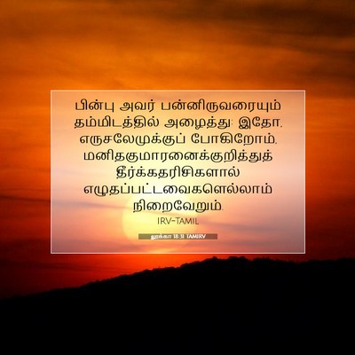 Picture 07 - லூக்கா 18:31 TAMIRV - பின்பு அவர் - Bible Verse Picture