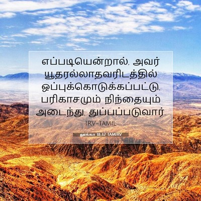 Picture 07 - லூக்கா 18:32 TAMIRV - எப்படியென்றால், - Bible Verse Picture