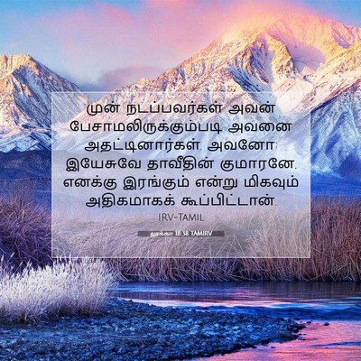 Picture 07 - லூக்கா 18:38 TAMIRV - முன் நடப்பவர்கள் - Bible Verse Picture