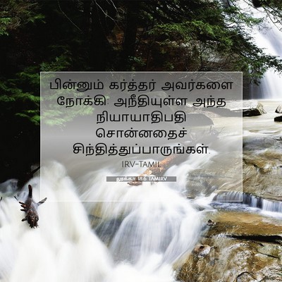 Picture 07 - லூக்கா 18:6 TAMIRV - பின்னும் கர்த்தர் - Bible Verse Picture