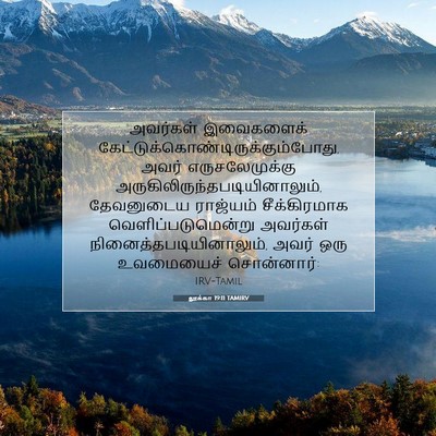 Picture 07 - லூக்கா 19:11 TAMIRV - அவர்கள் இவைகளைக் - Bible Verse Picture