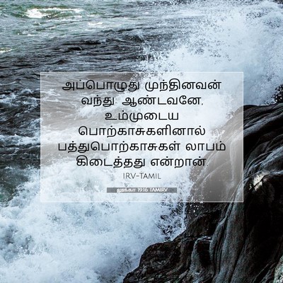 Picture 07 - லூக்கா 19:16 TAMIRV - அப்பொழுது - Bible Verse Picture