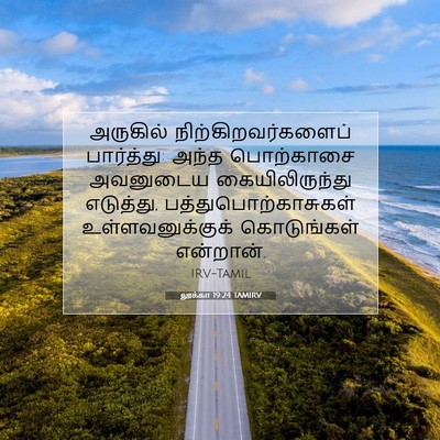 Picture 07 - லூக்கா 19:24 TAMIRV - அருகில் - Bible Verse Picture