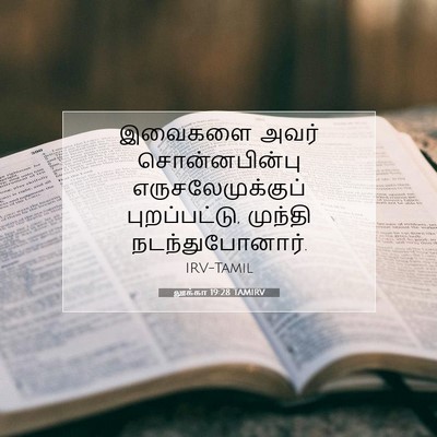 Picture 07 - லூக்கா 19:28 TAMIRV - இவைகளை அவர் - Bible Verse Picture