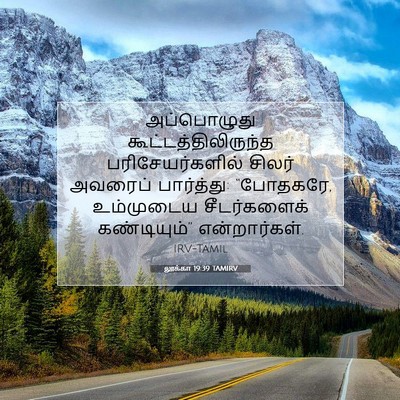 Picture 07 - லூக்கா 19:39 TAMIRV - அப்பொழுது - Bible Verse Picture