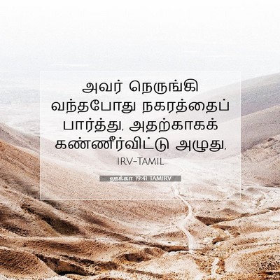 Picture 07 - லூக்கா 19:41 TAMIRV - அவர் நெருங்கி - Bible Verse Picture