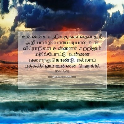 Picture 07 - லூக்கா 19:43 TAMIRV - உன்னைச் - Bible Verse Picture