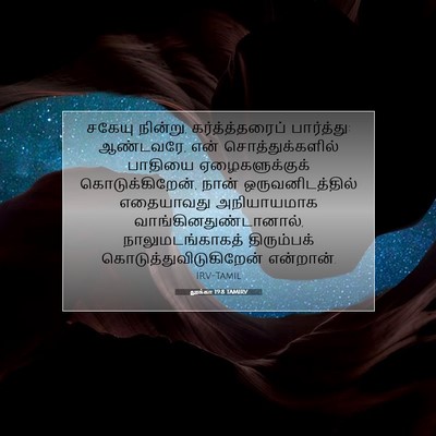 Picture 07 - லூக்கா 19:8 TAMIRV - சகேயு நின்று, - Bible Verse Picture