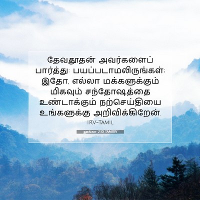 Picture 07 - லூக்கா 2:10 TAMIRV - தேவதூதன் - Bible Verse Picture